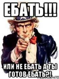 Ебать!!! или не ебать а ты ГОтов ебать?!