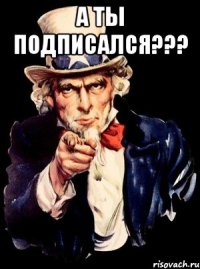 а ты подписался??? 