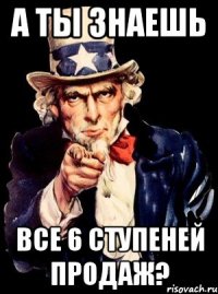 А ты знаешь все 6 ступеней продаж?