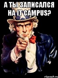 А ты записался на IT Campus? 