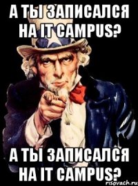 А ты записался на IT Campus? А ты записался на IT Campus?