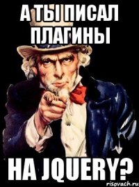 А ТЫ ПИСАЛ ПЛАГИНЫ НА jQUERY?