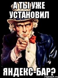 А ты уже установил Яндекс-бар?