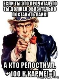 Если ты это прочитал, то ты должен обязательно поставить лайк! А кто репостнул, + 100 к карме!=)