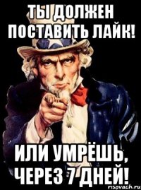 Ты должен поставить лайк! Или умрёшь, через 7 дней!