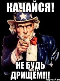 Качайся! Не будь дрищём!!!