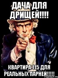 Дача для дрищей!!!! Квартира 115 для реальных парней!!!!!