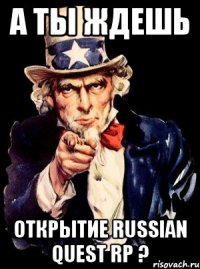 А ты ждешь открытие Russian Quest RP ?