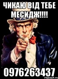 Чикаю від тебе месидж!!!! 0976263437