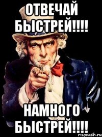 Отвечай быстрей!!!! Намного быстрей!!!!