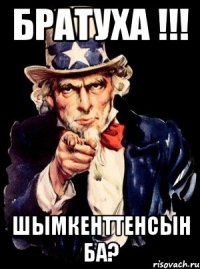 Братуха !!! Шымкенттенсын ба?