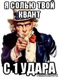 я солью твой квант с 1 удара