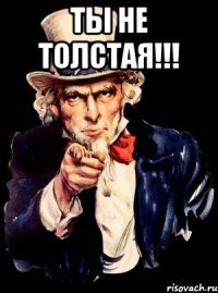 Ты не толстая!!! 