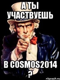 А ты участвуешь в Cosmos2014 ?