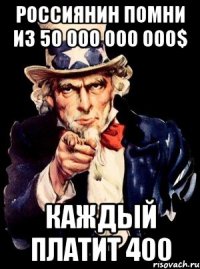 РОССИЯНИН ПОМНИ ИЗ 50 000 000 000$ КАЖДЫЙ ПЛАТИТ 400