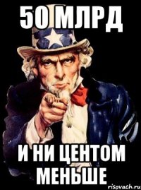 50 МЛРД И НИ ЦЕНТОМ МЕНЬШЕ