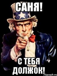 САНЯ! С ТЕБЯ ДОЛЖОК!