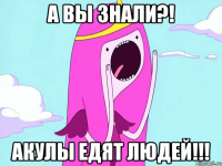 а вы знали?! акулы едят людей!!!