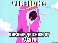 а вы знали?! пивные дрожжи от рахита