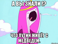 А вы знали !? что Путин живёт с Медведем.