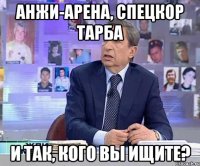 Анжи-Арена, спецкор Тарба И так, кого вы ищите?