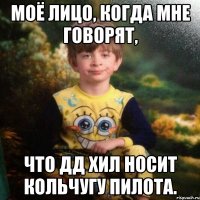 Моё лицо, когда мне говорят, что дд хил носит кольчугу пилота.