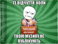 Те відчуття, коли Твою музику не публікують