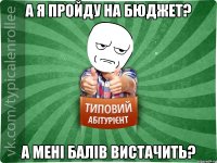 А я пройду на бюджет? А мені балів вистачить?