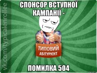 спонсор вступної кампанії - помилка 504