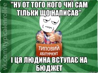 "Ну от того кого чиї сам тільки що написав" і ця людина вступає на бюджет