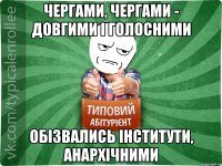 чергами, чергами - довгими і голосними обізвались інститути, анархічними