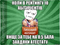 Коли в рейтингу 10 абітурієнтів вище за тебе на 0,5 бала завдяки атестату