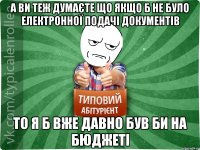 а ви теж думаєте що якщо б не було електронної подачі документів то я б вже давно був би на бюджеті