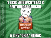 У всіх університетах є рейтингові списки, а в НУ "ОЮА" немає