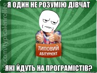 Я один не розумію дівчат які йдуть на програмістів?