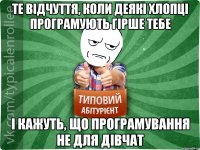 Те відчуття, коли деякі хлопці програмують гірше тебе І кажуть, що програмування не для дівчат