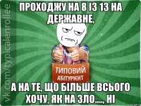 Проходжу на 8 із 13 на державне, А на те, що більше всього хочу, як на зло...., НІ