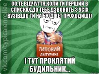 оо,те відчуття,коли ти перший в списках,до тебе дзвонять з усіх вузів,що ти на бюджет проходиш)) і тут проклятий будильник...