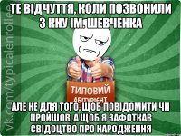 Те відчуття, коли позвонили з КНУ ім. Шевченка але не для того, щоб повідомити чи пройшов, а щоб я зафоткав свідоцтво про народження