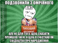 Подзвонили з омріяного ВНЗ але не для того, щоб сказати пройшов чи ні, а щоб я сфоткав їм свідоцтво про народження