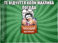 Те відчуття коли жахлива погода 