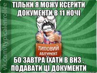 Тільки я можу ксерити документи в 11 ночі бо завтра їхати в внз , подавати ці документи