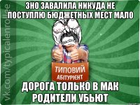 ЗНО завалила никуда не поступлю бюджетных мест мало дорога только в мак родители убьют