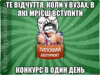 те відчуття, коли у ВУЗах, в які мрієш вступити конкурс в один день