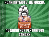 Коли питають, де можна подивитися рейтингові списки