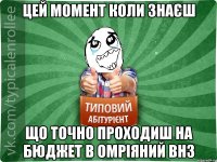 цей момент коли знаєш що точно проходиш на бюджет в омріяний внз