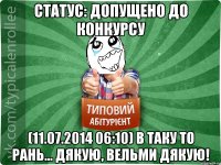 Статус: Допущено до конкурсу (11.07.2014 06:10) В таку то рань... Дякую, вельми дякую!