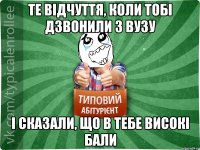 те відчуття, коли тобі дзвонили з ВУЗУ і сказали, що в тебе високі бали