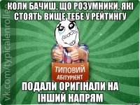 коли бачиш, що розумники, які стоять вище тебе у рейтингу подали оригінали на інший напрям