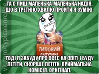 Та є лиш маленька-маленька надія, Що в третюю хвилю пройти я зумію. Тоді я забуду про всеє на світі І буду летіти, скоріше летіти. Приймальна комісія. Оригінал.